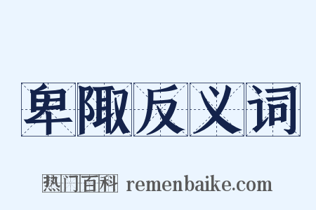 卑陬反义词是什么意思的图片